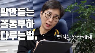 말 안듣는 꼴통 부하 다루는 법