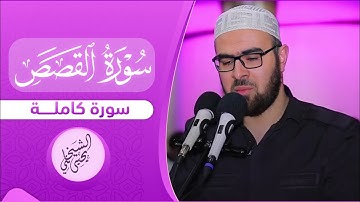 28 - سورة القصص کاملة بصوت د.یحیی الشیخاني 2020_1441 ، بە تەفسیری کوردی