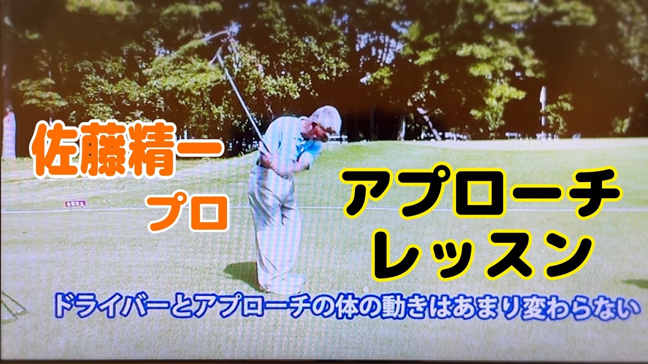 佐藤精一プロ《アプローチレッスン》30ヤードピッチショット
