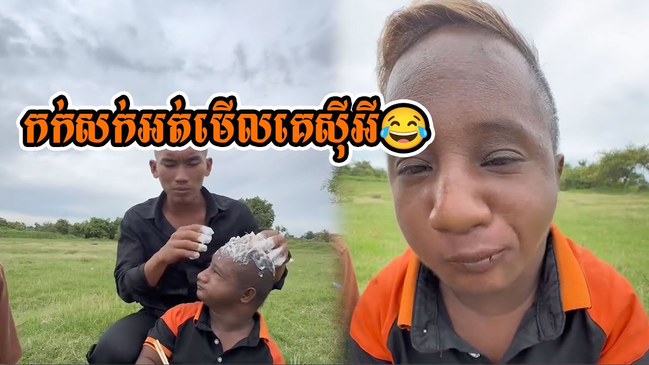 កក់សក់អត់មើលគេស៊ីអី😂