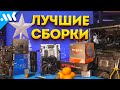 Выбор ПК в 2023 | Лучшие компьютерные сборки