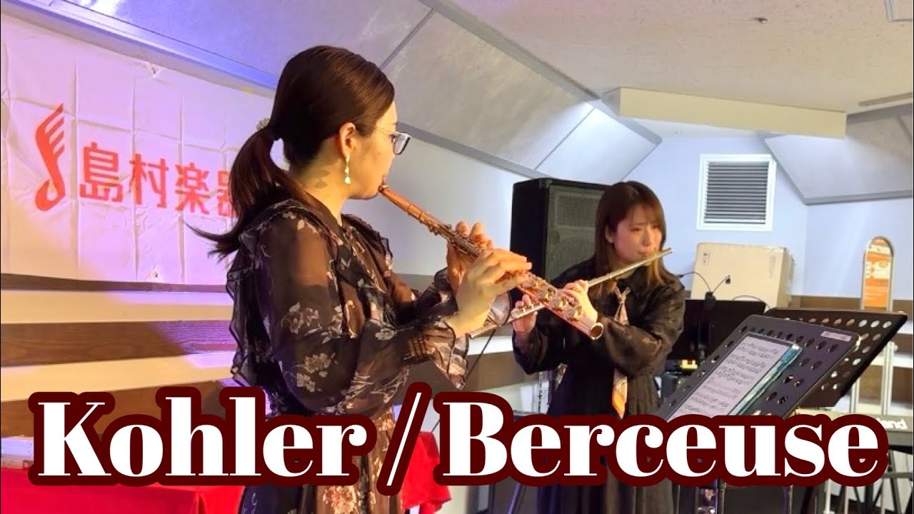 【フルートデュオ】ケーラー / 子守歌