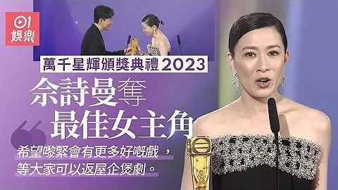 万千星辉2023｜佘诗曼三夺视后成史上第一人 曾被人话唔识做戏｜01娱乐｜最佳女主角｜大湾区｜马来西亚｜三料视后 - 天天要闻