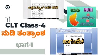 clt exam|ನುಡಿ ತಂತ್ರಾoಶ ಅಕ್ಷರ ಕಲಿಕೆ |Part 1