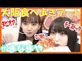 【まなまや】まなまや食べ歩き大阪デート 【タピオカ チーズドック たこ焼き】
