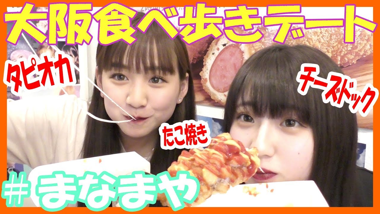 【まなまや】まなまや食べ歩き大阪デート 【タピオカ チーズドック たこ焼き】