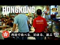 中国の香港🇭🇰から広東省へのエキゾチックな旅行記 ｜B級グルメの味覚探訪 ｜ケリー ホテル香港｜ Vlog#1