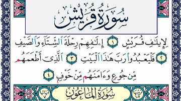 سورة قريش مكتوبة محمد جبريل Surah Koraish Mohammd Jpreel برواية حفص عن عاصم