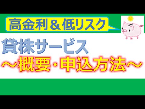 【低リスク＆高利回り】貸株サービス～概要・申込方法～