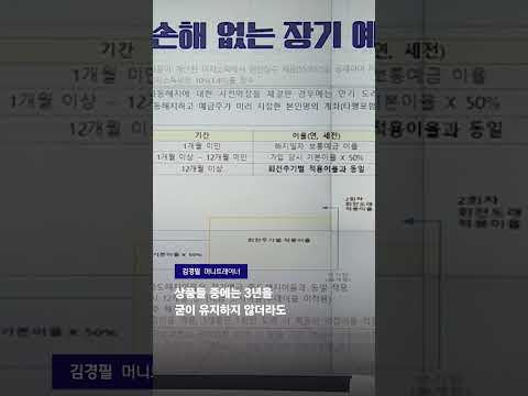 중도해지 해도 이자는 그대로…예적금 가입 전 필수 확인! #JTBC #상암동클라스 #Shorts
