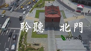 【古蹟修復】聆聽北門 ｜台北城門的故事(我們的島 第923集 2017-09-18)