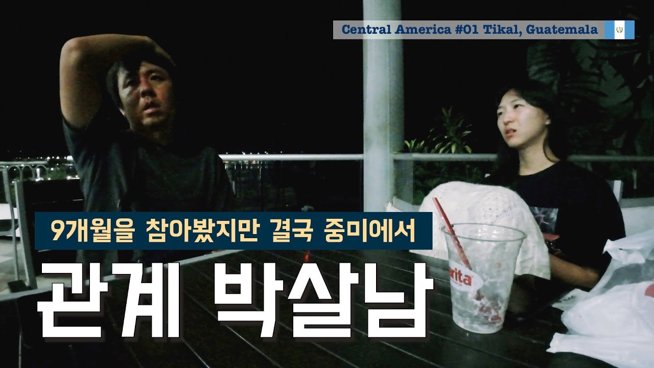 여행유튜버와 사귀는게 최악의 선택인 이유(싸움주의) [중미01 과테말라]