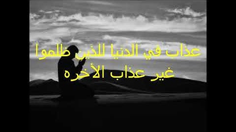 وإن للذين ظلموا عذابا  : من سورة الطور