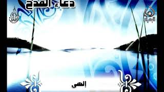 دعاء القدح    الشيخ حيدر المولى -- Dua Al Qadah Sheikh Hayder Al Mawla