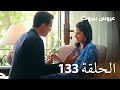 مسلسل عروس بيروت الحلقة 133 Arous Beirut 