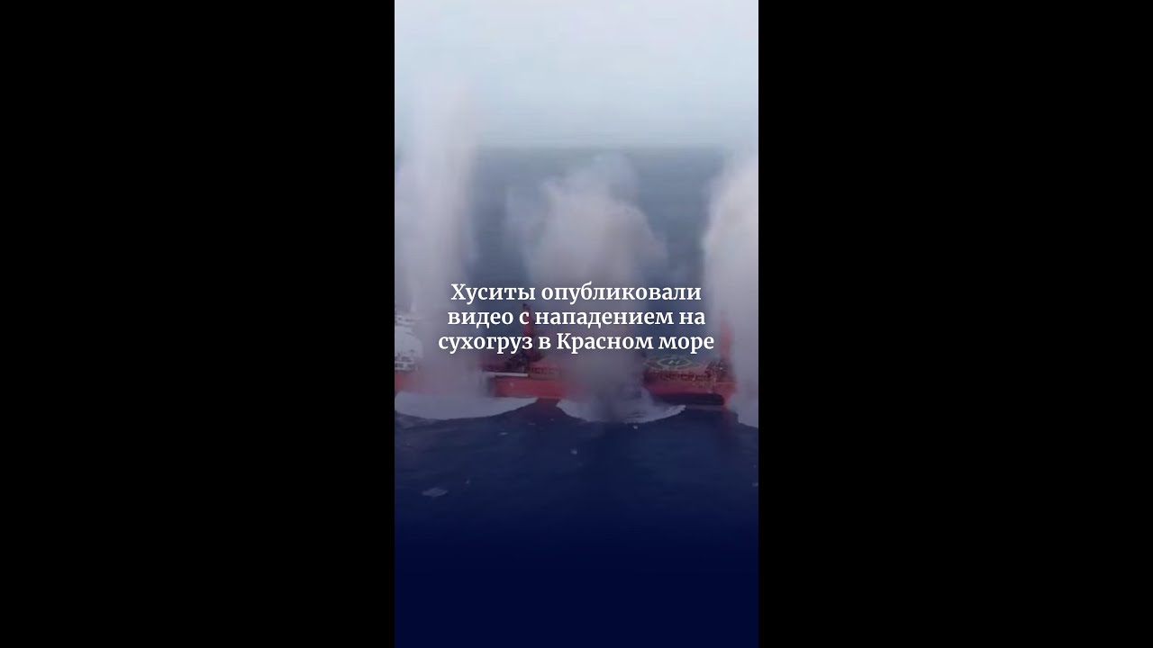 Хуситы опубликовали видео с нападением на сухогруз в Красном море