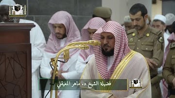 تلاوة كردية بديعة ( ماتيسر من سورة المزمل ) مغرب الخميس 6-6-1439هـ | للشيخ د. ماهر المعيقلي