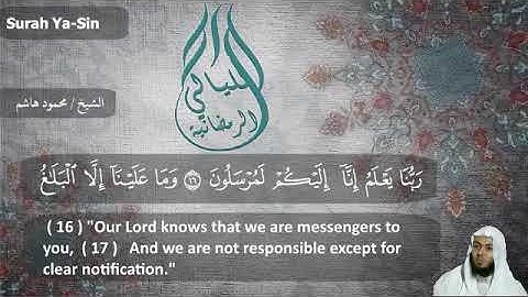 سورة ياسين رائعة - الشيخ محمود هاشم