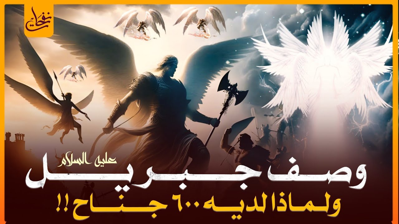قصص القران - من هو جبريل عليه السلام؟ولماذا لديه 600 جناح؟وصف جبريل عليه السلام على لسان سيدنا محمدﷺ