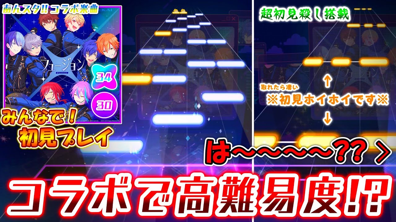 【プロセカ × あんスタ!!】コラボ楽曲がまさかの超高難易度！新曲「フュージョン」をみんなで初見プレイ！！