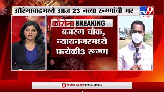 Aurangabad  Update | औरंगाबादमध्ये आज 23 रुग्णांची भर  - TV9