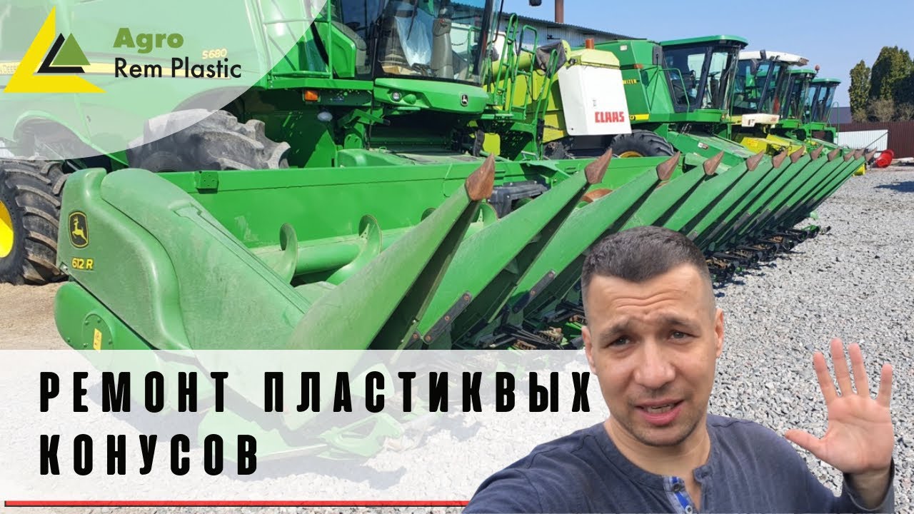 Ремонт пластиковых делителей, конусов кукурузных жаток GERINGHOFF, John Deere, Claas и т.д.