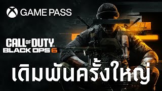 30 พ.ค. 2567 [ข่าว] Call of Duty: Black Ops 6 ลง Game Pass แบบ Day One