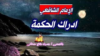 ادراك الحكمة - قصيدة الإمام الشافعي رحمه الله - روائع شعر الحكمة - بصوت وهاج مصطفى