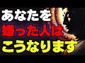 あなたを嫌う人の末路…最後はこうなります|心を守るブッダの教え