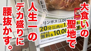 大食いの聖地で6倍サイズのステーキに腰を抜かしました。