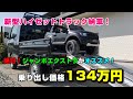 ダイハツの軽トラ「新型ハイゼットトラック」ジャンボエクストラ納車レビュー！