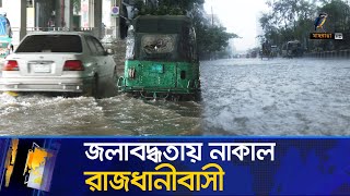 টানা বৃষ্টিতে জলাবদ্ধতার কবলে ঢাকা। Dhaka City | Waterlogging | Maasranga News