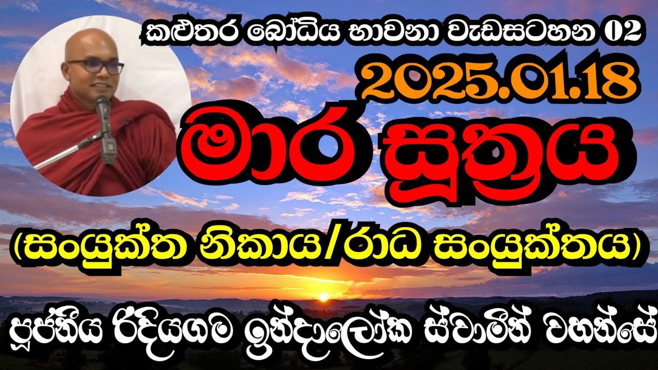 මාර සූත්‍රය | රාධ සංයුක්තය | Ven.Ridiyagama Indaloka Thero