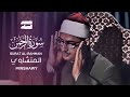 فبأي الاء ربكما تكذبان سورة الرحمن بصوت الشيخ محمد صديق المنشاوي