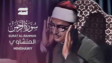 فبأي الاء ربكما تكذبان┃سورة الرحمن┃بصوت الشيخ محمد صديق المنشاوي