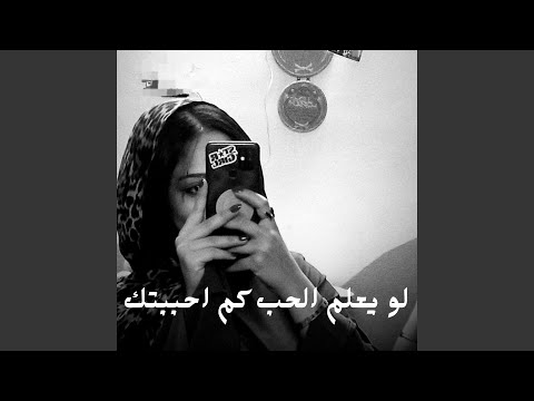 لو يعلم الحب كم احببتك
