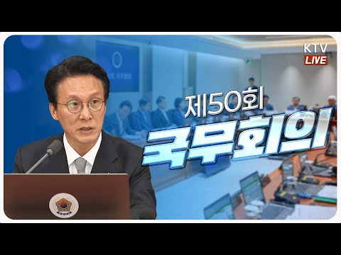 (2025년 11월 18일) 김민석 국무총리 제50회 국무회의⠀