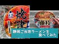 【カップ麺】静岡ご当地ラーメンを食べてみた！【焼津かつおラーメン】【藤枝朝ラーメン】