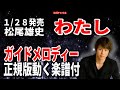 【速習】松尾雄史 わたし0 ガイドメロディー正規版動く楽譜付き