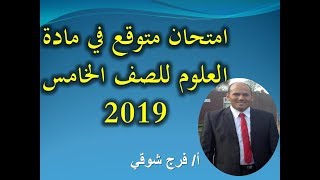 امتحان متوقع علوم للصف الخامس ترم ثاني 2019