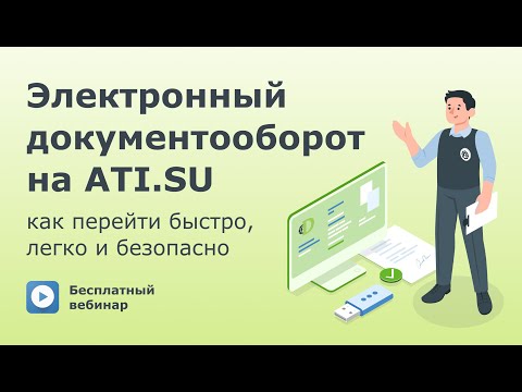 Электронный документооборот на ATI.SU — как перейти быстро, легко и безопасно