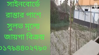 সাইনবোর্ডে রাস্তার পাশে অল্প দামে জায়গা বিক্রয় যোগাযোগ এর নাম্বার ০১৭৯৪৪০২৭৯০