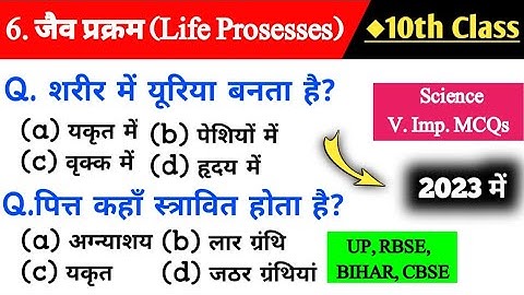 जैव प्रक्रम class 10  | life processes class 10 science biology mcq | jaiv prakram objective 2023-24