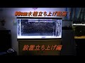 90ｃｍ水槽立ち上げ動画！　設置立ち上げ編