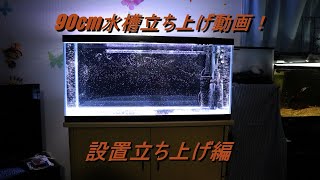 90ｃｍ水槽立ち上げ動画！　設置立ち上げ編