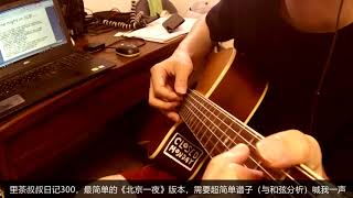 里茶叔叔日记300集,最简单《北京一夜》版本,2流行vs京剧,和弦套路切换