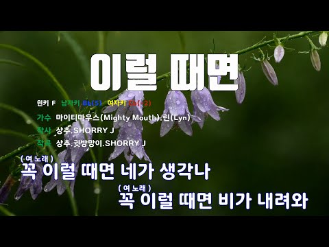 [은성 반주기] 이럴때면 - 마이티마우스(Mighty Mouth).린(Lyn)