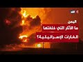 ما الآثار التي خلفتها الغارات الإسرائيلية على موانئ الحديدة والصليف ورأس عيسى في اليمن ما الآثار التي خلفتها الغارات الإسرائيلية على موانئ الحديدة والصليف ورأس عيسى في اليمن