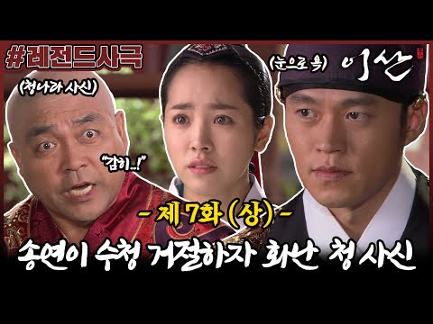 [이산/Leesan] 7회(상) | 송연에게 수청을 요구하는 무례한 <strong>청나라</strong> 사신! 이산은 정색하고 일침을 가하는데... MBC071008방송