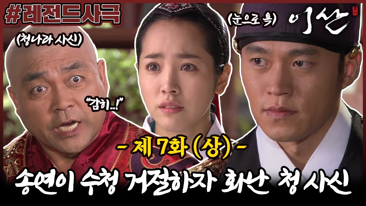 [이산/Leesan] 7회(상) | 송연에게 수청을 요구하는 무례한 청나라 사신! 이산은 정색하고 일침을 가하는데... MBC071008방송